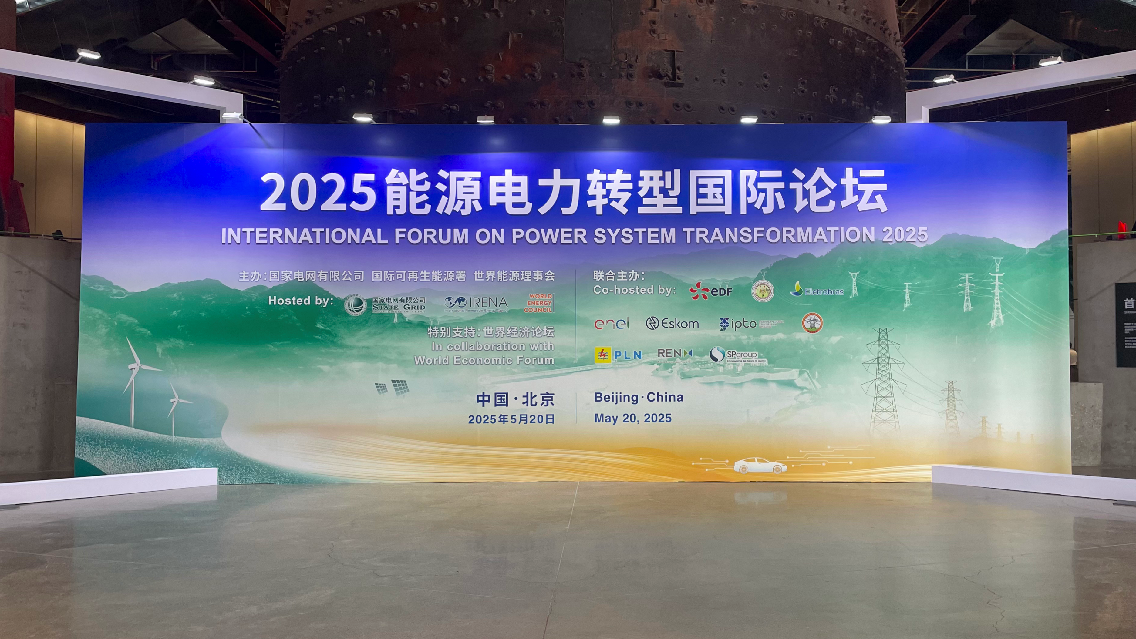 “永利集团方案”再登国际平台！永利集团科技亮相2025能源电力转型国际论坛